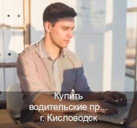 Помощь с ВУ в г. Кисловодск (Купить водительские права категории A в Кисловодске — Полный пакет за 2-3 дня) - инструктор Иван 99